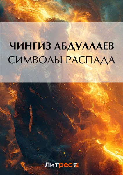 Обложка книги  «Символы распада»