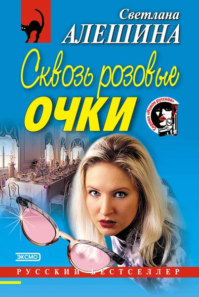Обложка книги  «Сквозь розовые очки»