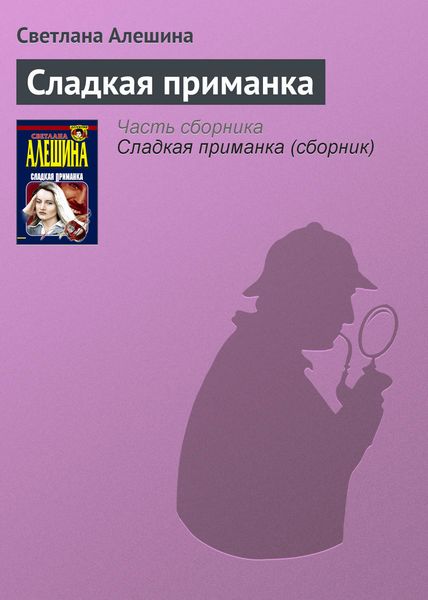 Обложка книги  «Сладкая приманка»