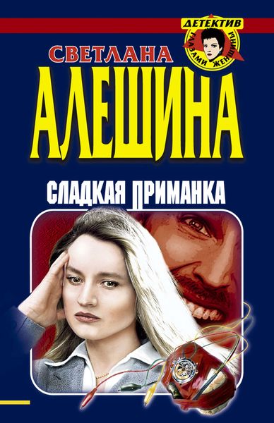 Обложка книги  «Сладкая приманка»