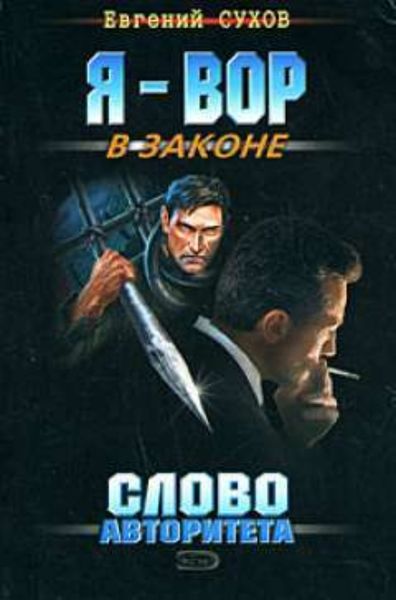 Обложка книги  «Слово авторитета»