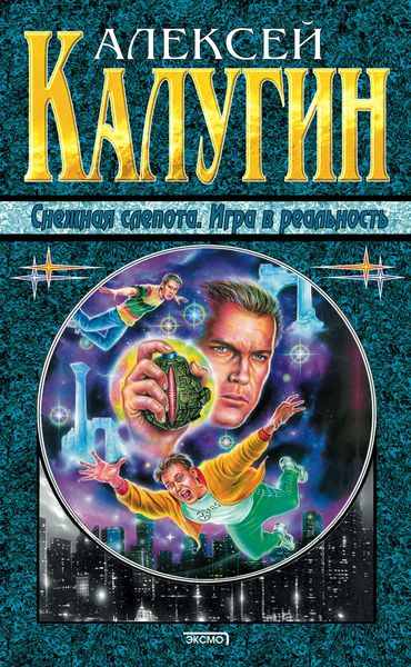 Обложка книги  «Снежная слепота»