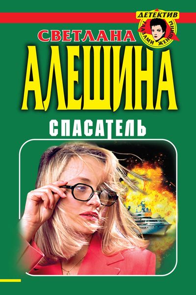 Обложка книги  «Спасатель»
