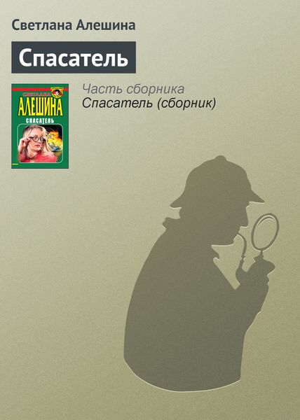 Обложка книги  «Спасатель»