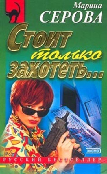 Обложка книги  «Стоит только захотеть...»