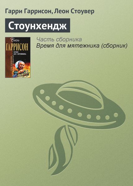 Обложка книги  «Стоунхендж»