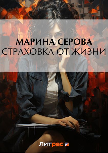 Обложка книги  «Страховка от жизни»