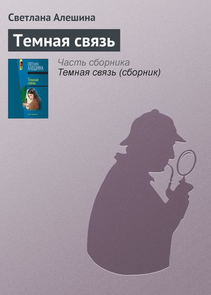 Обложка книги  «Темная связь»