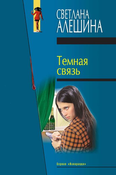 Обложка книги  «Темная связь»