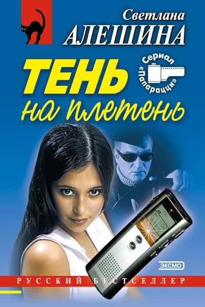 Обложка книги  «Тень на плетень»