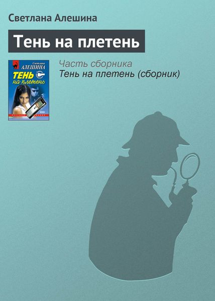 Обложка книги  «Тень на плетень»