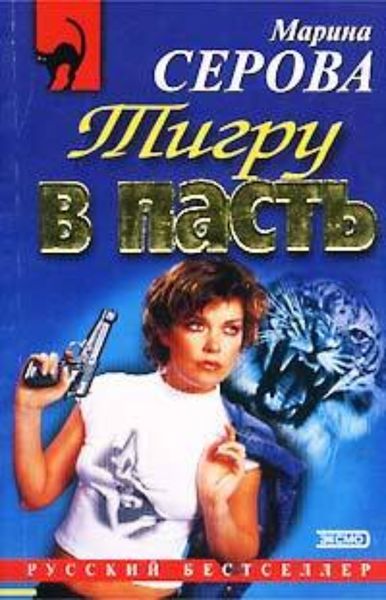 Обложка книги  «Тигру в пасть»
