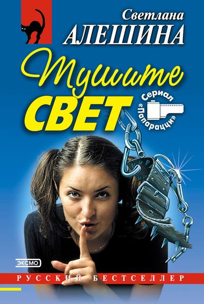 Обложка книги  «Тушите свет»