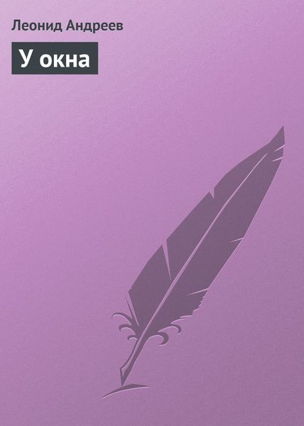 Обложка книги  «У окна»