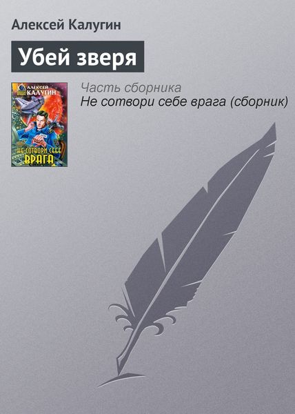 Обложка книги  «Убей зверя»
