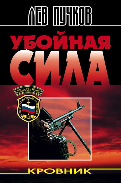 Обложка книги  «Убойная сила»