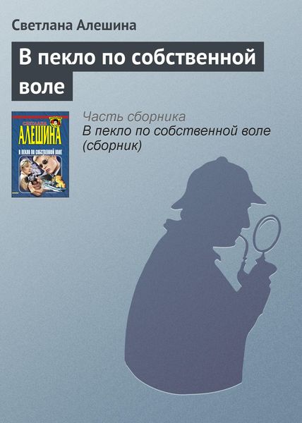 Обложка книги  «В пекло по собственной воле»