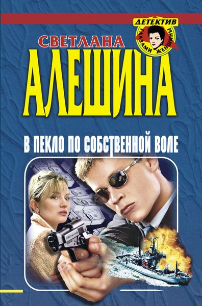 Обложка книги  «В пекло по собственной воле»