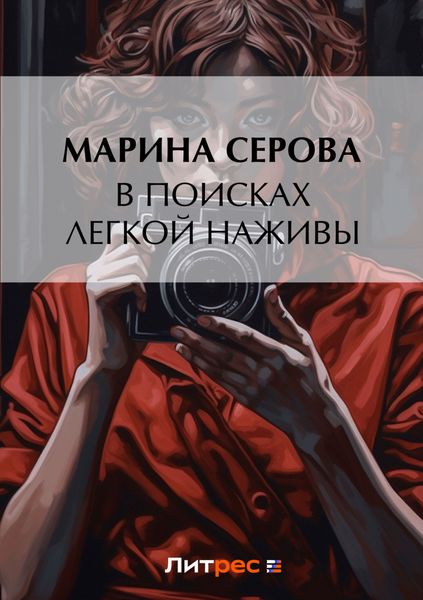 Обложка книги  «В поисках легкой наживы»