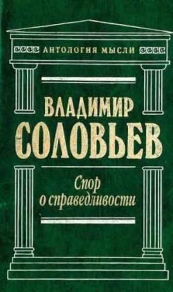 Обложка книги  «Великий спор и христианская политика»