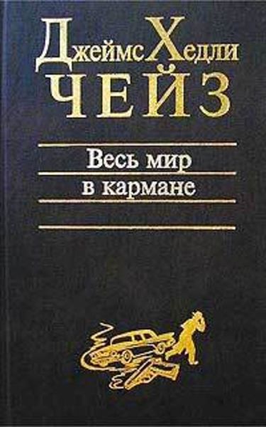 Обложка книги  «Весь мир в кармане»