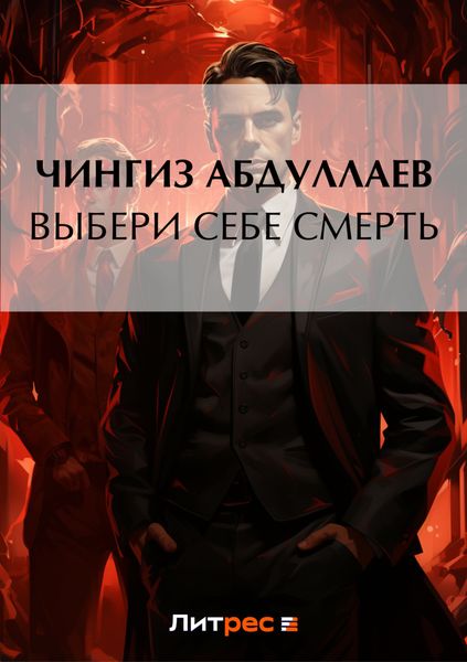 Обложка книги  «Выбери себе смерть»