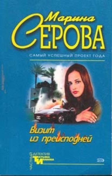 Обложка книги  «Визит из преисподней»