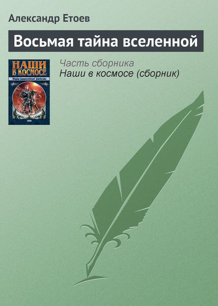 Обложка книги  «Восьмая тайна вселенной»