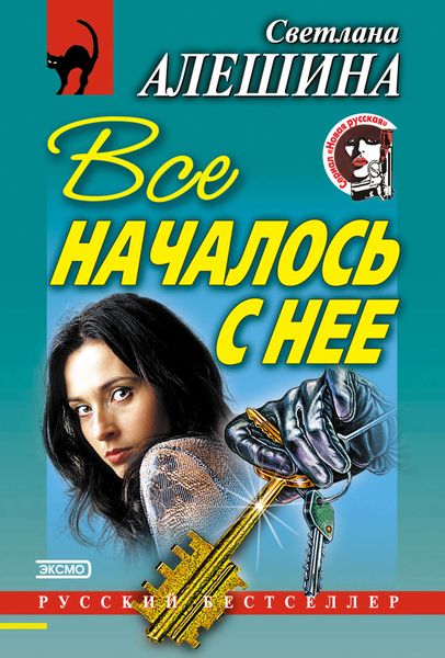 Обложка книги  «Все началось с нее»