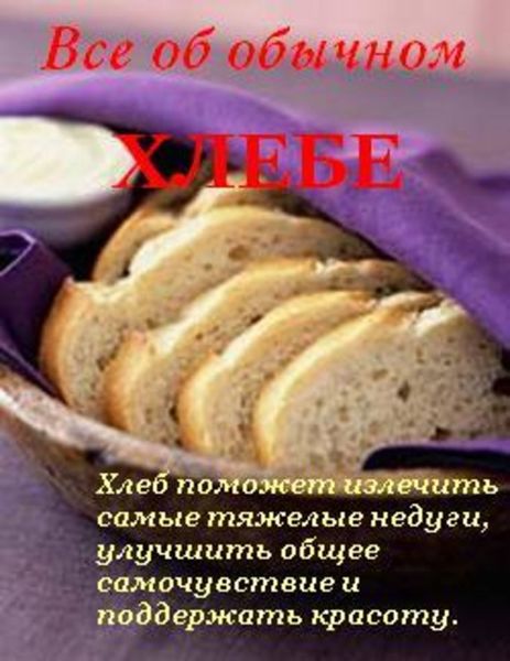 Обложка книги  «Все об обычном хлебе»