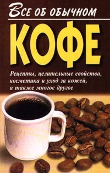 Обложка книги  «Все об обычном кофе»
