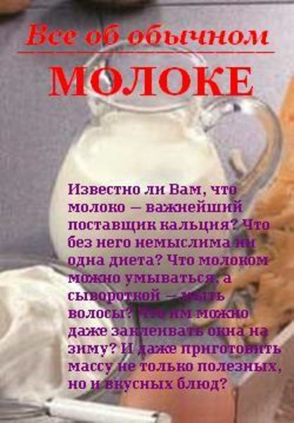Обложка книги  «Все об обычном молоке»