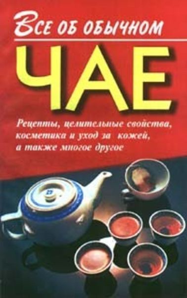 Обложка книги  «Все об обычном чае»
