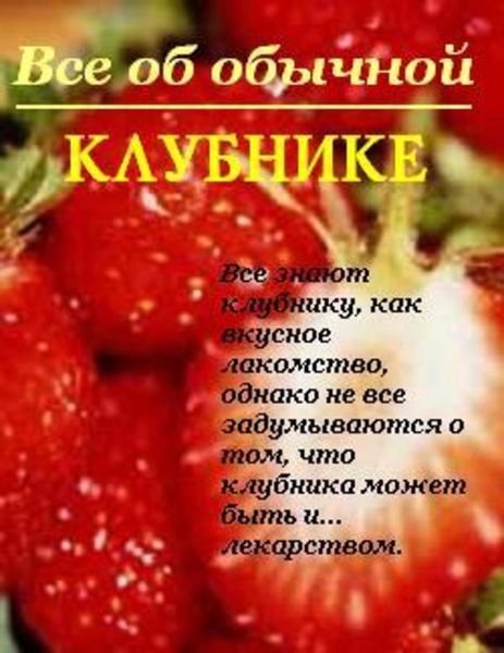 Обложка книги  «Все об обычной клубнике»