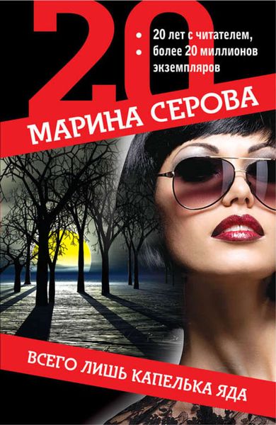 Обложка книги  «Всего лишь капелька яда»