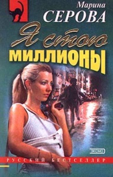 Обложка книги  «Я стою миллионы»