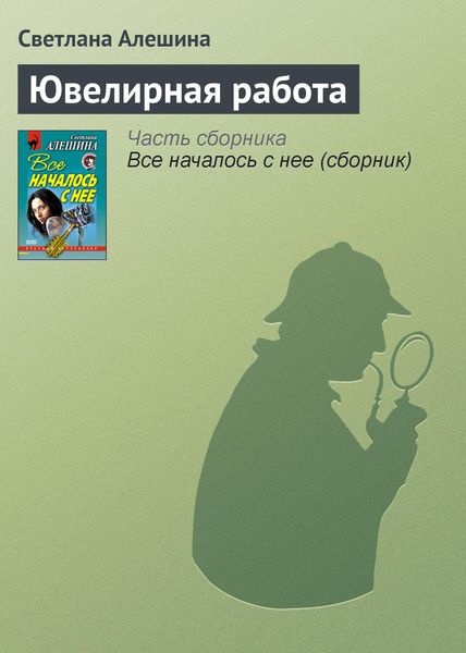 Обложка книги  «Ювелирная работа»