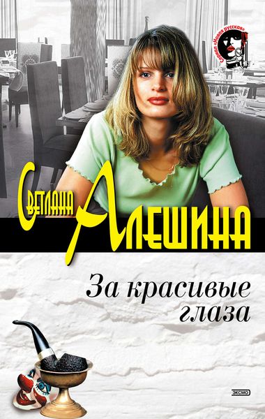 Обложка книги  «За красивые глаза»