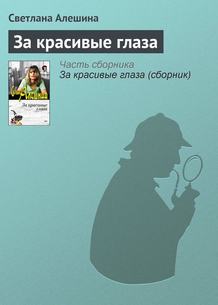 Обложка книги  «За красивые глаза»