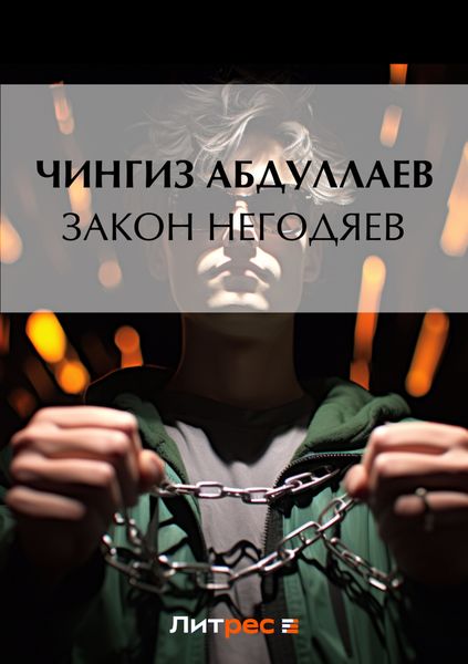 Обложка книги  «Закон негодяев»