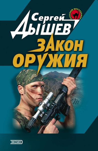 Обложка книги  «Закон оружия»
