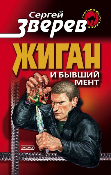 Обложка книги  «Жиган и бывший мент»