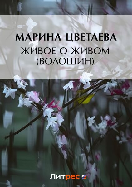 Обложка книги  «Живое о живом (Волошин)»