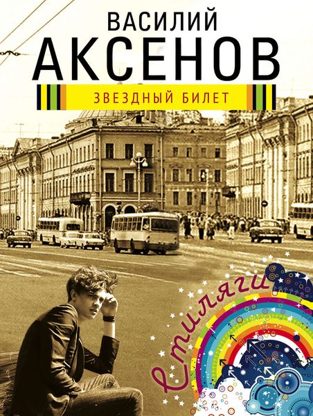 Обложка книги  «Звездный билет»
