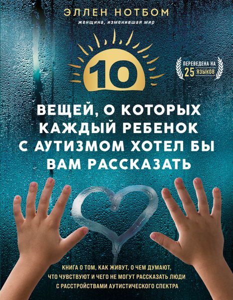 Обложка книги  «10 вещей, о которых каждый ребенок с аутизмом хотел бы вам рассказать»