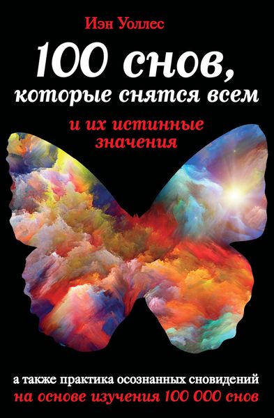 Обложка книги  «100 снов, которые снятся всем, и их истинные значения»