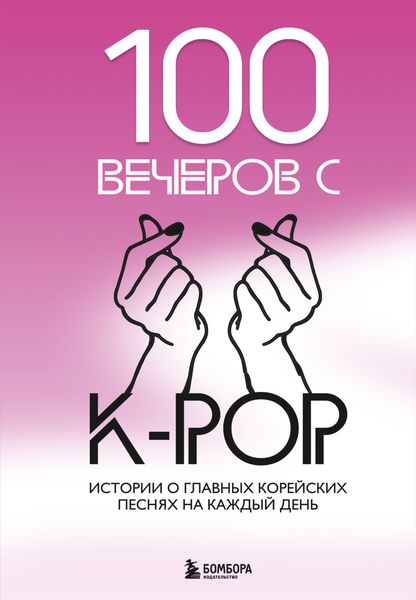 Обложка книги «100 вечеров с K-pop»