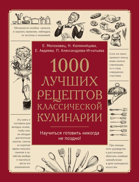 Обложка книги  «1000 лучших рецептов классической кулинарии»