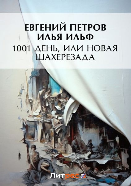 Обложка книги  «1001 день, или Новая Шахерезада»
