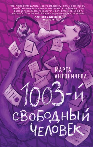 Обложка книги  «1003-й свободный человек»